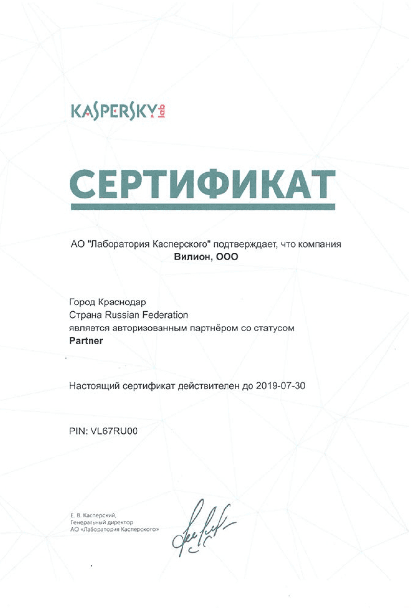 Партнерский сертификат <br>ЮАО «Лаборатория Касперского»