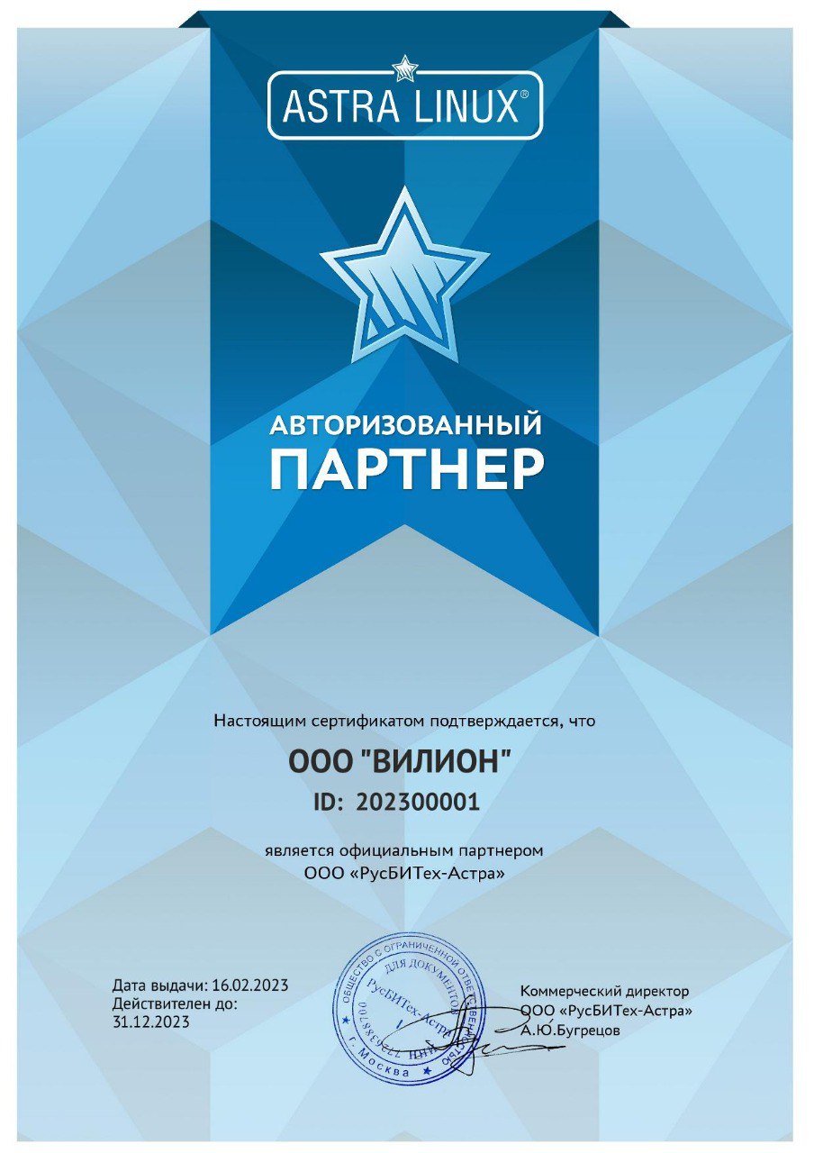 Партнерский сертификат ООО «РусБИТех-Астра»