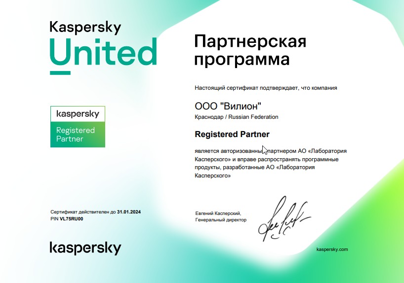 Партнерский сертификат АО «Лаборатория Касперского»